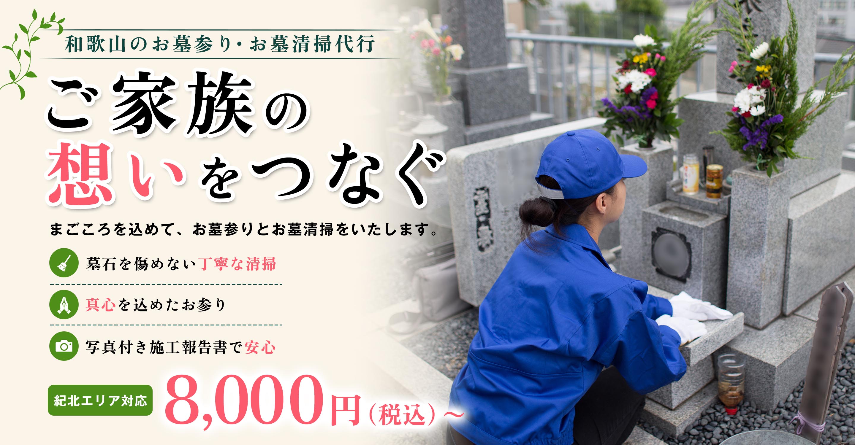 和歌山のお墓参り・お墓清掃代行 ご家族の想いをつなぐ まごころ参り