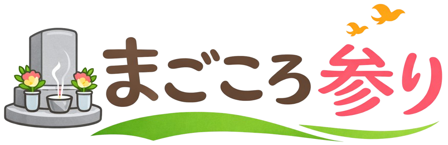 まごころ参り